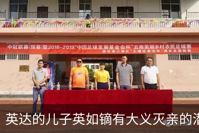 英达的儿子英如镝有大义灭亲的潜质，承认他爸口碑不好