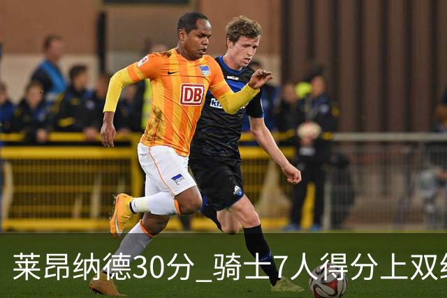 莱昂纳德30分 骑士7人得分上双终结快船5连胜