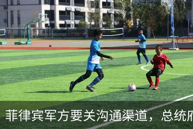 菲律宾军方要关沟通渠道，总统府转身喊话中国：生意照做