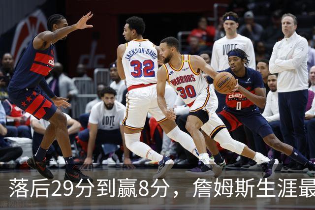 落后29分到赢8分，詹姆斯生涯最大逆转回应主场嘘声