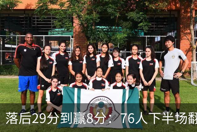 落后29分到赢8分：76人下半场翻盘，詹姆斯17分10助攻