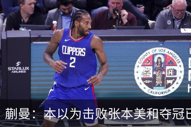 蒯曼：本以为击败张本美和夺冠已够幸福，没成想，现在幸福又升级