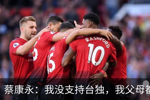 蔡康永：我没支持台独，我父母都是上海人！