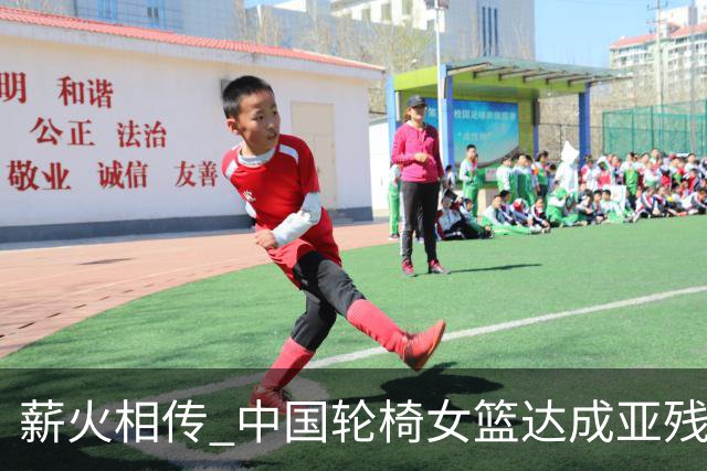 薪火相传 中国轮椅女篮达成亚残运会四连冠