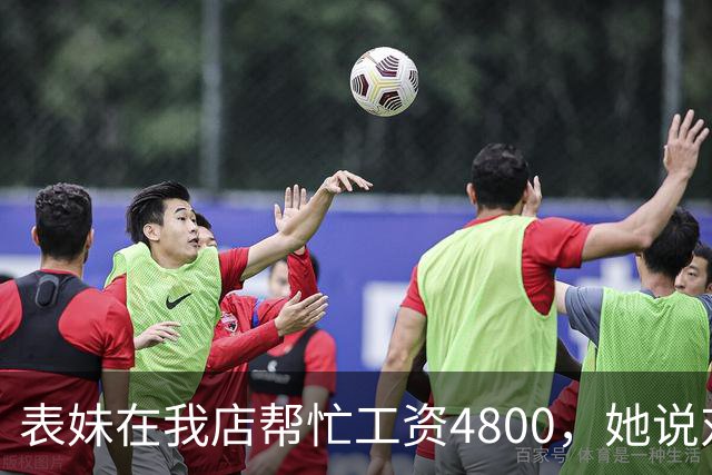 表妹在我店帮忙工资4800，她说对面给5300，我笑那你明天去对面