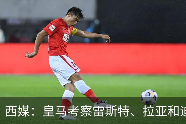 西媒：皇马考察雷斯特、拉亚和迪奥戈，为未来门将引援做准备