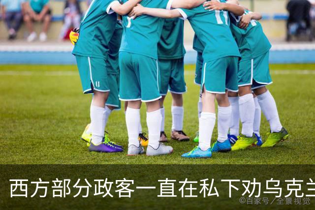 西方部分政客一直在私下劝乌克兰：把东部的顿巴斯让出去，战争不就能停了吗？