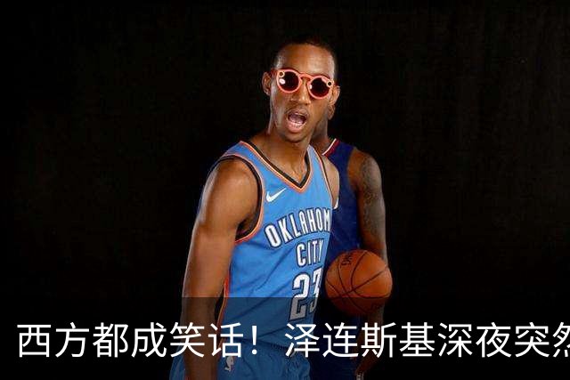 西方都成笑话！泽连斯基深夜突然反水：放弃北约，我们要领土！