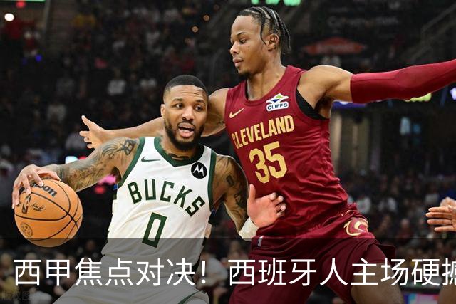 西甲焦点对决！西班牙人主场硬撼马德里竞技