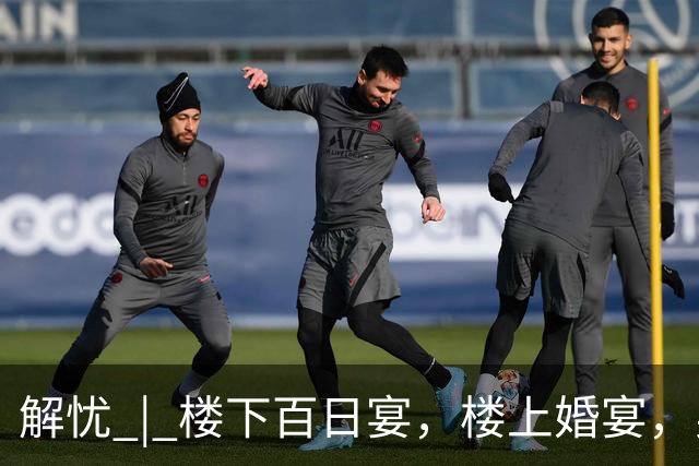 解忧 | 楼下百日宴，楼上婚宴，男方是同一个人