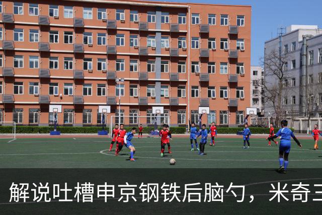 解说吐槽申京"钢铁后脑勺"，米奇三后卫整活葬送比赛