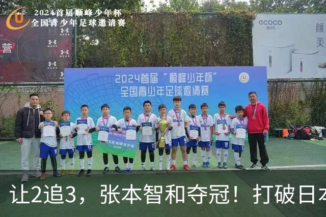 让2追3，张本智和夺冠！打破日本52年历史！国乒19岁小将虽败犹荣