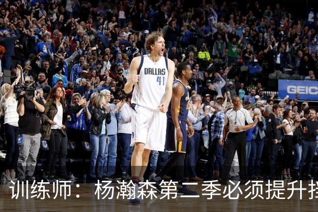 训练师：杨瀚森第二季必须提升挡拆得分威胁