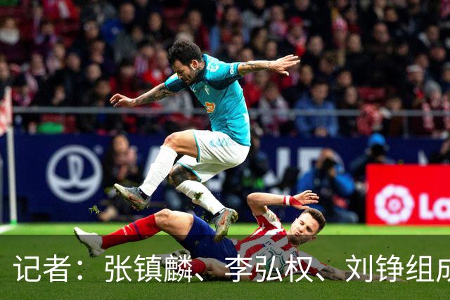 记者：张镇麟、李弘权、刘铮组成的锋线是上海男篮力争卫冕的底气