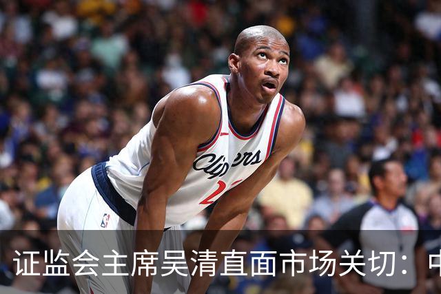 证监会主席吴清直面市场关切：中国资产配置价值更凸显，增量资金在路上