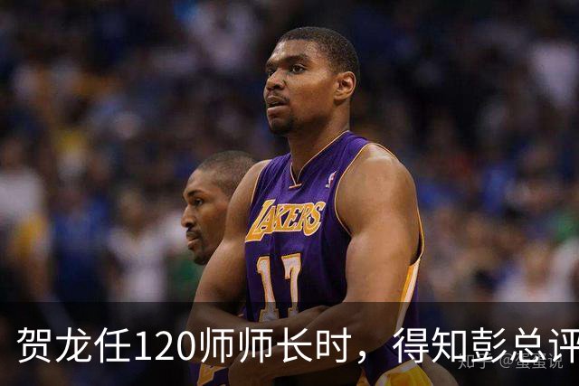 贺龙任120师师长时，得知彭总评价后，气得抽了两袋烟