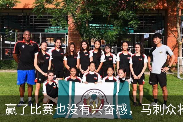 赢了比赛也没有兴奋感，马刺众将士对球队的情况非常担心？