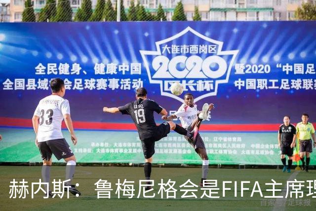 赫内斯：鲁梅尼格会是FIFA主席理想人选，他在国际上备受尊重