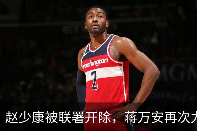 赵少康被联署开除，蒋万安再次力挺：和赵大哥一起团结一心并肩作战