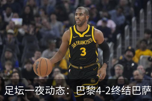 足坛一夜动态：巴黎4-2终结巴萨11连胜，曼城大捷，利物浦灭黄潜
