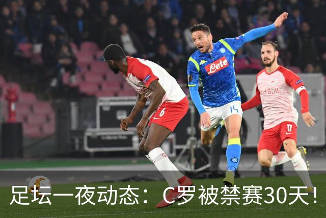 足坛一夜动态：C罗被禁赛30天！U16国足两连胜 热刺赛季首胜