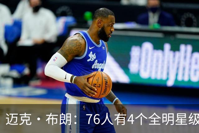 迈克·布朗：76人有4个全明星级别球员，没延续性也能赢