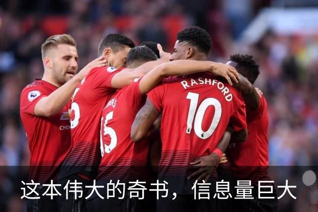 这本伟大的奇书，信息量巨大