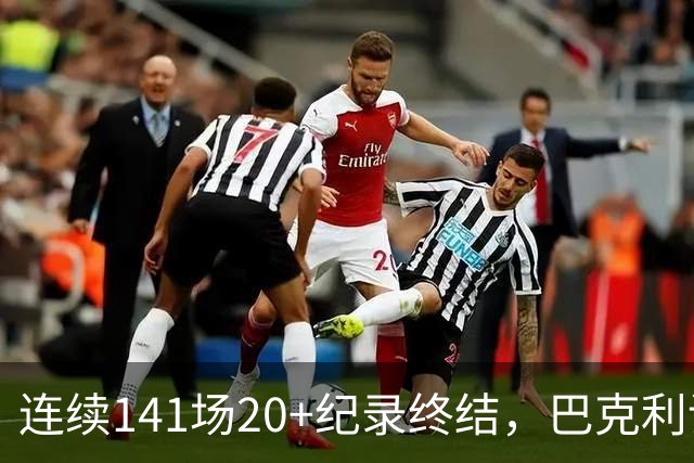 连续141场20+纪录终结，巴克利调侃亚历山大“就是个废物”
