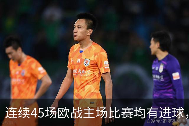 连续45场欧战主场比赛均有进球，皇马刷新历史纪录