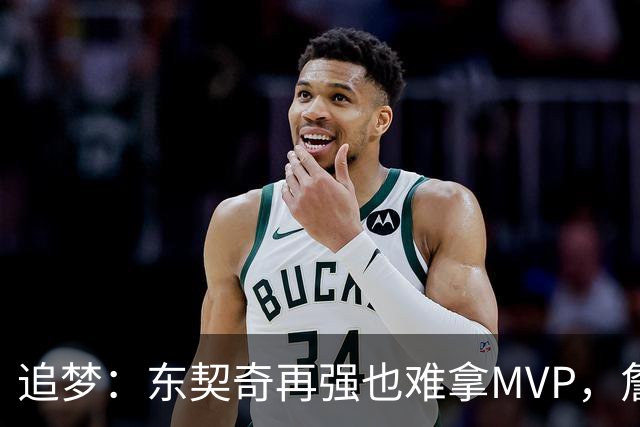 追梦：东契奇再强也难拿MVP，詹姆斯也吃过这亏