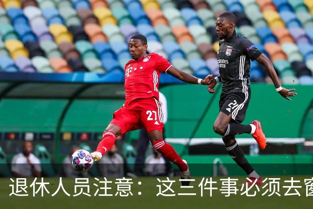 退休人员注意：这三件事必须去窗口办，手机上办不了