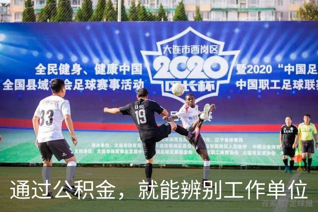 通过公积金，就能辨别工作单位