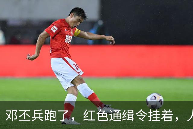 邓丕兵跑了，红色通缉令挂着，人到现在没影