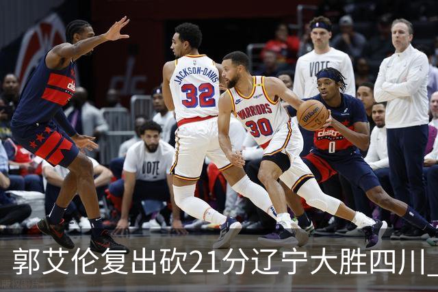 郭艾伦复出砍21分辽宁大胜四川 张镇麟24+11+8