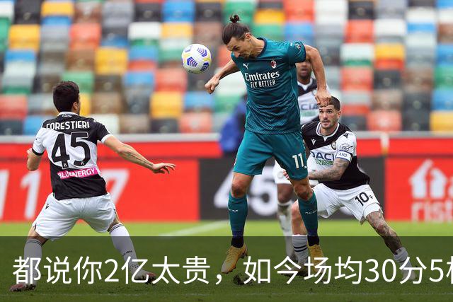 都说你2亿太贵，如今场均30分5板2断，打成白菜价，MVP也给你让路