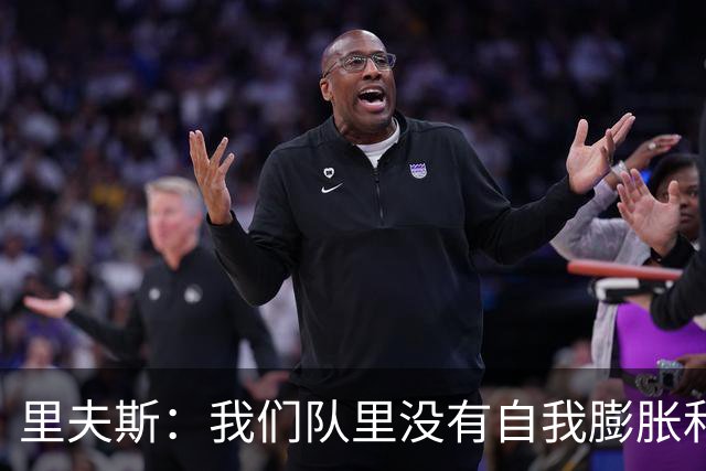 里夫斯：我们队里没有自我膨胀和杂念 就是以正确的方式打球