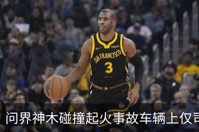 问界神木碰撞起火事故车辆上仅司机一人，已遇难