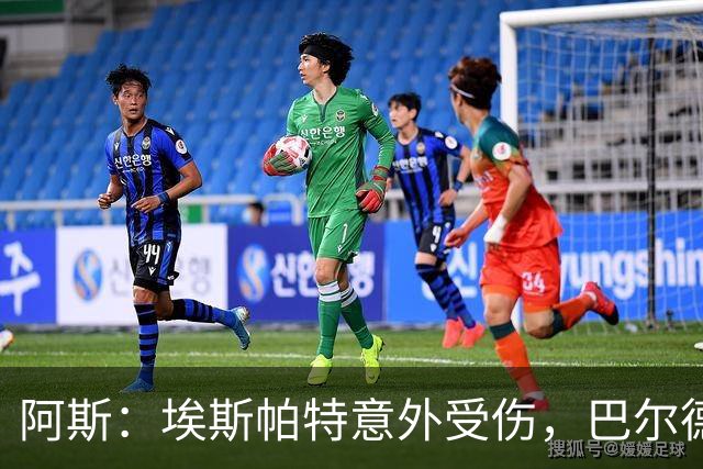 阿斯：埃斯帕特意外受伤，巴尔德迎来新机会救赎自己