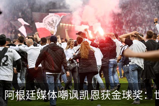 阿根廷媒体嘲讽凯恩获金球奖：世界杯被梅西过掉 狼狈倒地眼神绝望