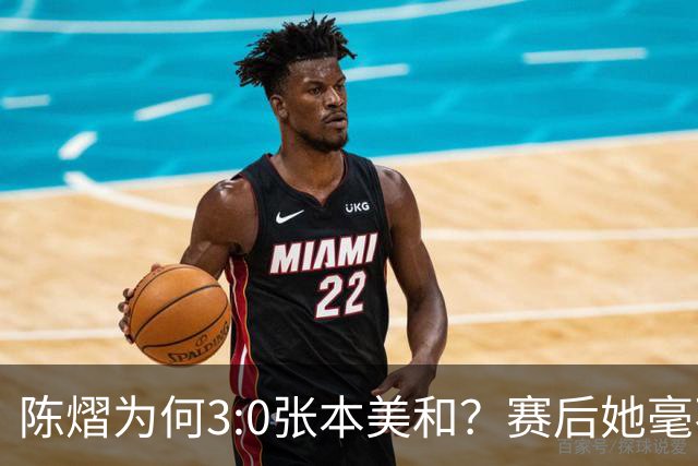 陈熠为何3:0张本美和？赛后她毫不可气说出原因，很淡定