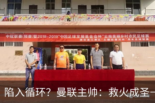陷入循环？曼联主帅：救火成圣→不温不火→下滑→内讧→黯然下课