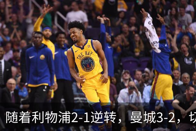 随着利物浦2-1逆转，曼城3-2，切尔西2-0埃弗顿，英超积分榜更新