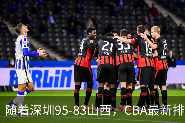 随着深圳95-83山西，CBA最新排名出炉！山西排第9，深圳第17