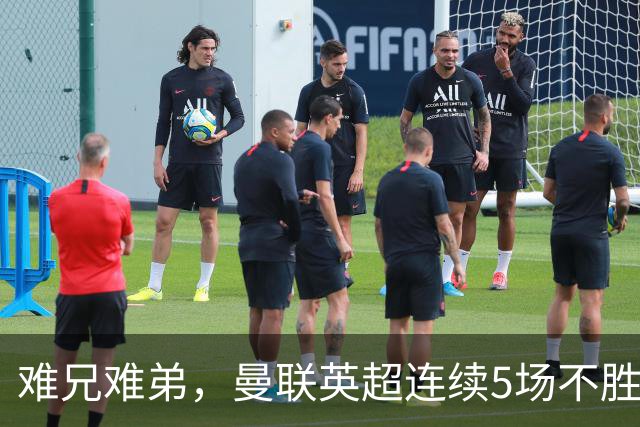 难兄难弟，曼联英超连续5场不胜，只有6场不胜垫底的热刺更多