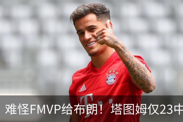 难怪FMVP给布朗！塔图姆仅23中6，乔治空砍38分，惨遭22分大逆转