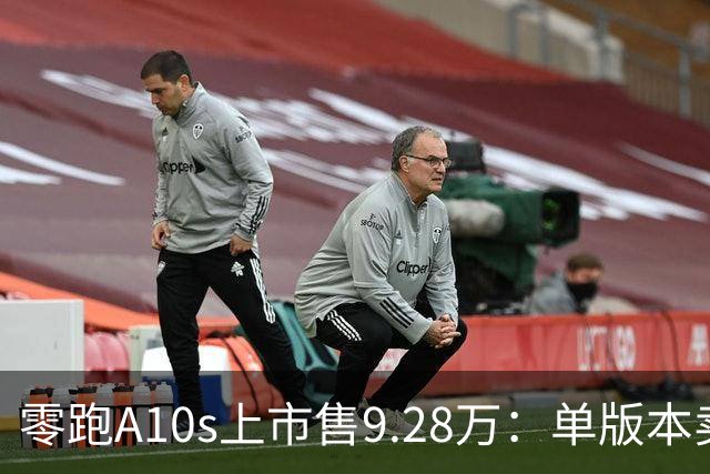 零跑A10s上市售9.28万：单版本卖顶配，10万内纯电代步真的香吗？