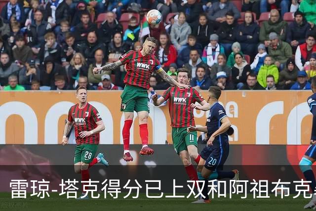 雷琼-塔克得分已上双&阿祖布克暴扣，广厦15-7领先广东