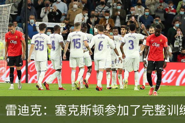 雷迪克：塞克斯顿参加了完整训练 但蒂耶罗和卡尔仍然缺席