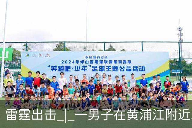 雷霆出击 | 一男子在黄浦江附近水域意外被困，上海消防快速救援