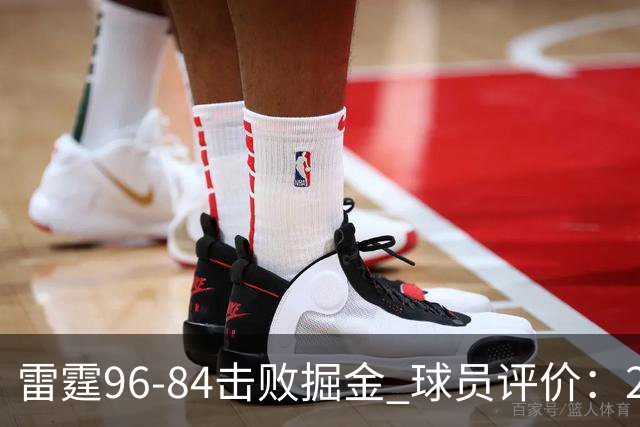 雷霆96-84击败掘金 球员评价：2人优秀，6人及格，3人低迷